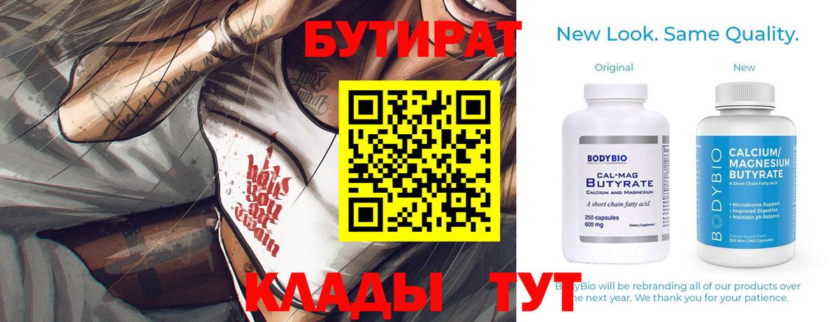 БУТИРАТ  Вход с VPN  Большой Камень  Бутират GHB 