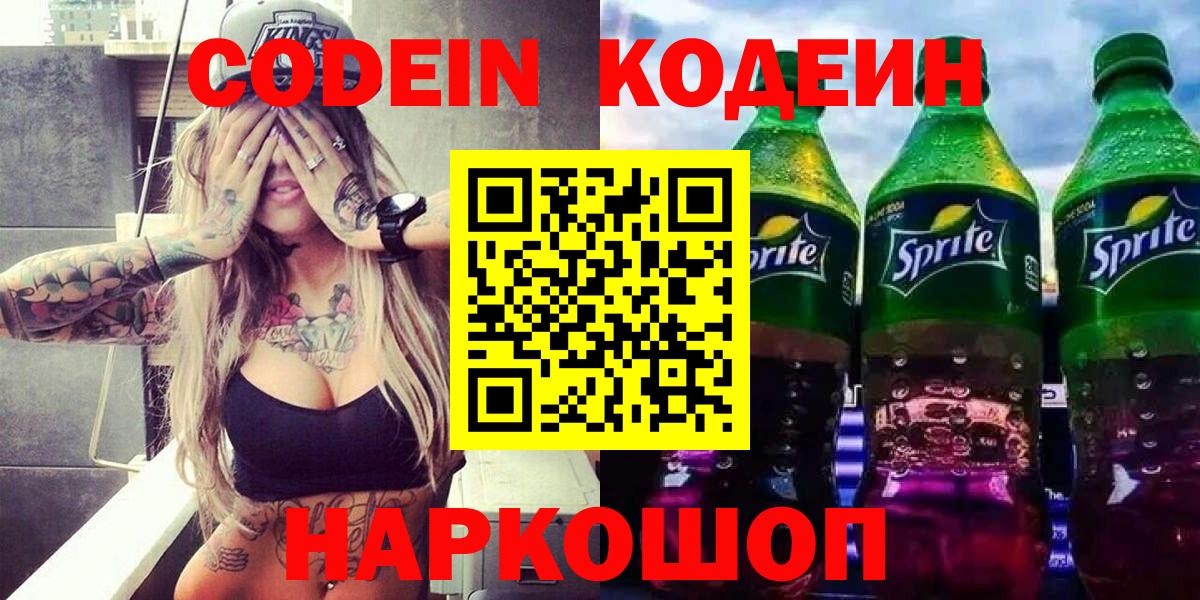 Codein напиток Lean (лин)  Вход с VPN  Большой Камень  Codein напиток Lean (лин) 